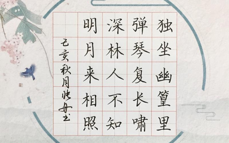 硬笔手写王维竹里馆07中性笔书写