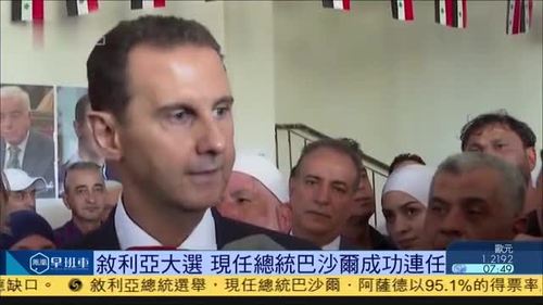 叙利亚大选现任总统巴沙尔成功连任
