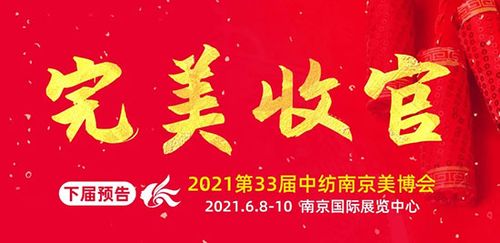 完美收官第32届中纺南京美博会圆满结束6月8日第33届南京美博会我们