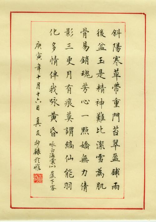 《真友书法》毛笔抄写【红楼梦诗词篇】(9—65-72)