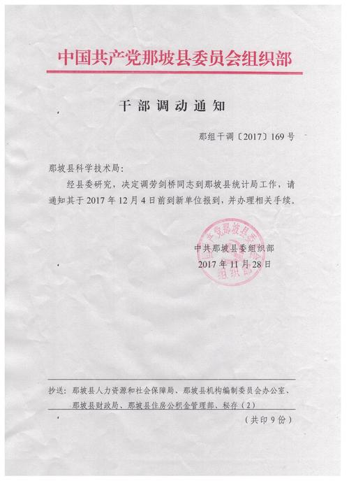 干部调动通知 - 人事信息 - 广西百色那坡县人民政府