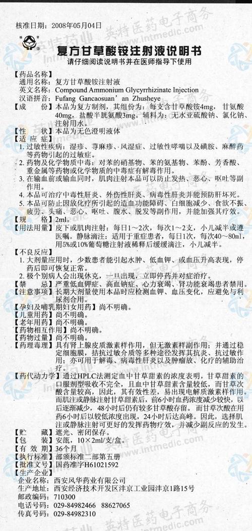 复方甘草酸铵注射液