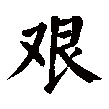 颜真卿 - 楷书 - "艰"