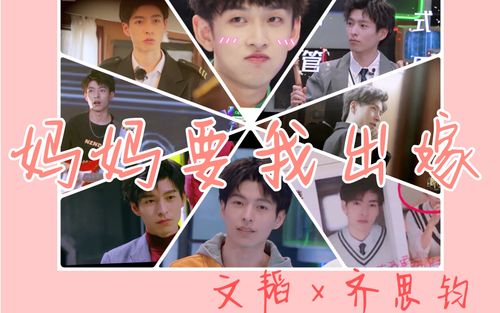 文韬x齐思钧北齐妈妈要我出嫁只有北齐