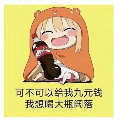 可不可以给我九元钱我想喝大瓶阔落表情包 - 表情图