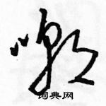 嘲草书硬笔书法字典