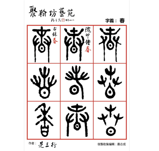 篆体金石文-春夏秋冬(摘录是三行先生书法作品)