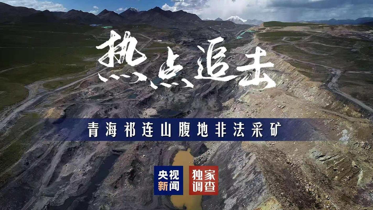 青海省生态环境厅回应木里矿区非法开采问题