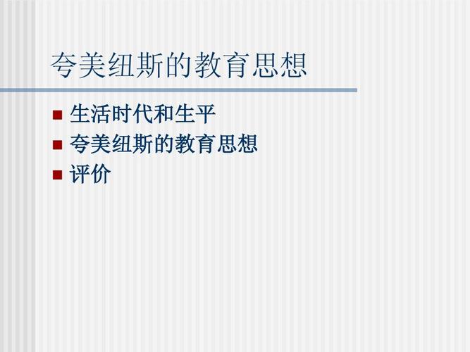 夸美纽斯教育思想ppt