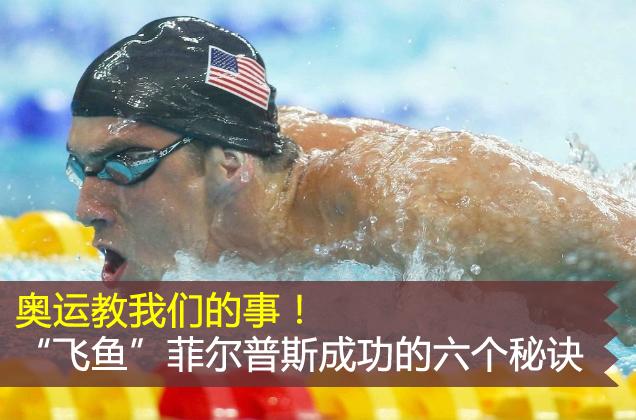 "飞鱼"菲尔普斯成功的六个秘诀