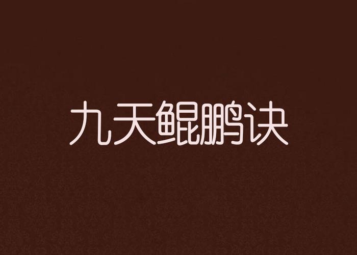 九天鲲鹏诀