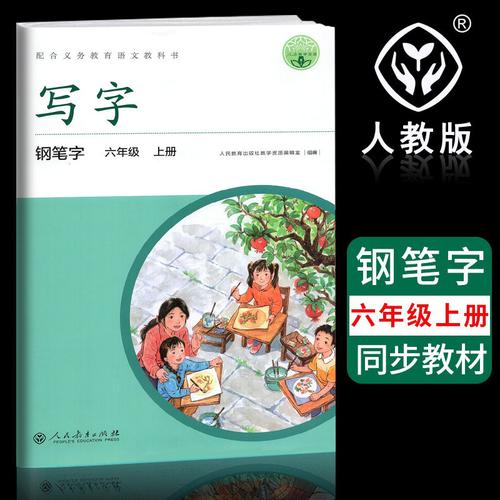 2022年新版六年级上册写字帖钢笔字部编人教版小学生6学期语文教材