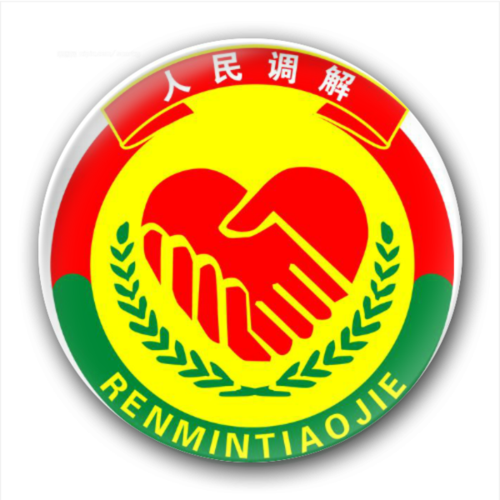 人民调解-7.5个性徽章