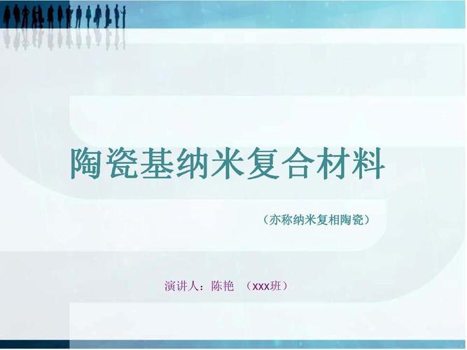 陶瓷基纳米复合材料ppt