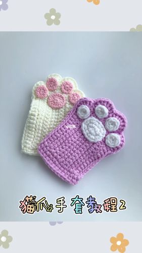 猫爪手套教程2_手套_手工钩织_兴趣爱好_手工