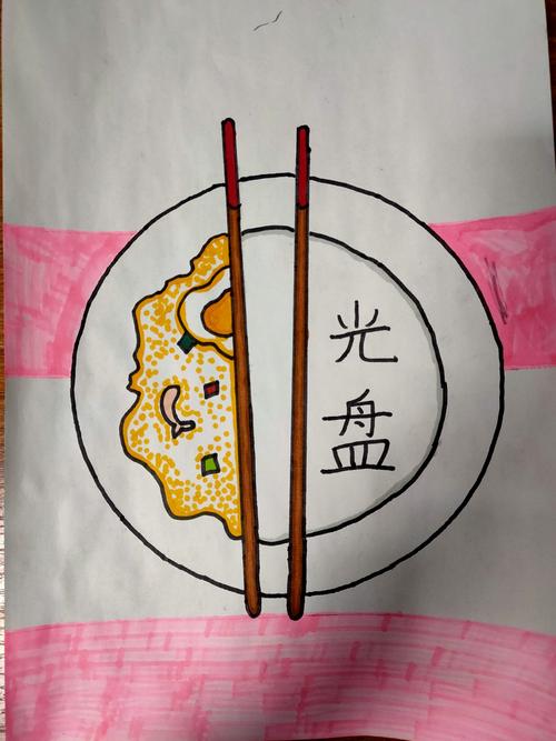 主题画:勤俭节约《光盘行动》