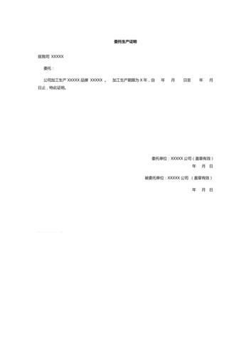 委托生产证明模板