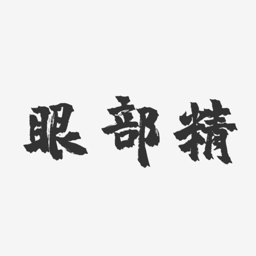 眼部精镇魂手书艺术字-眼部精镇魂手书艺术字设计图片