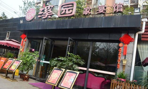 溪园家宴馆宴会厅
