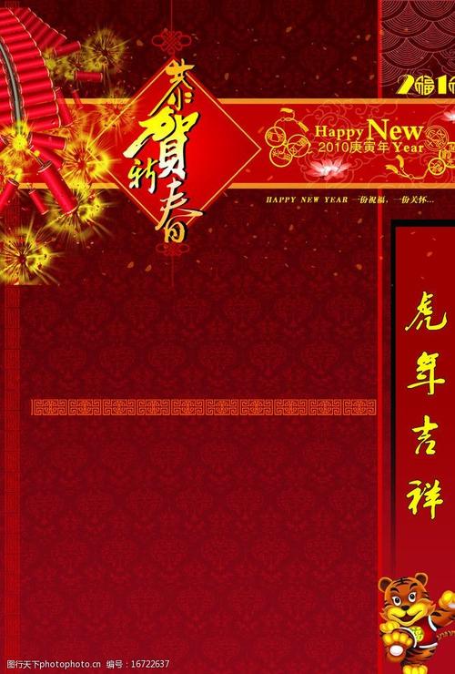 关键词:虎年新年素材4 新年dm 红色背景 新年素材 春节 节日素材 源