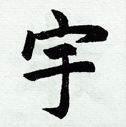 宇楷书书法字典