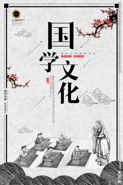 经典国学海报图片