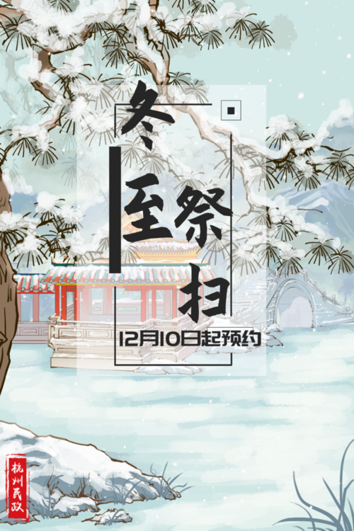 冬至祭扫预约12月10日9点开始,包含杭州25