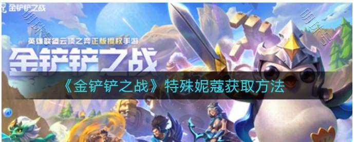 《金铲铲之战》特殊妮蔻分为绿色,紫色以及金色获取方法