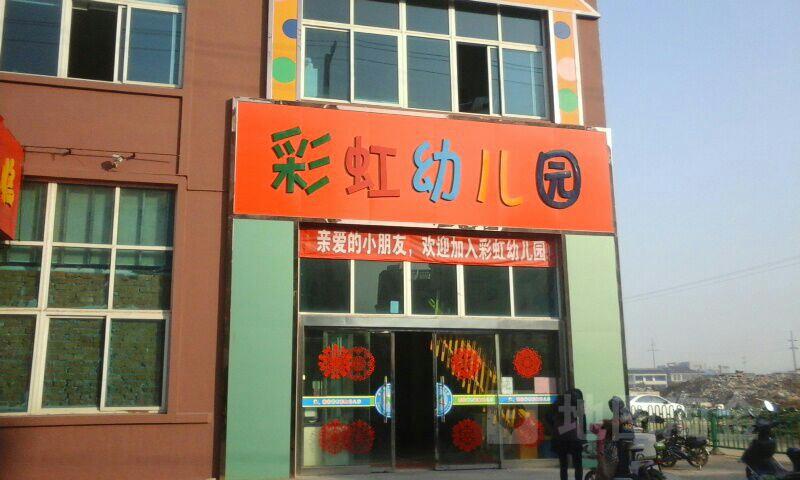 张家港市彩虹幼儿园