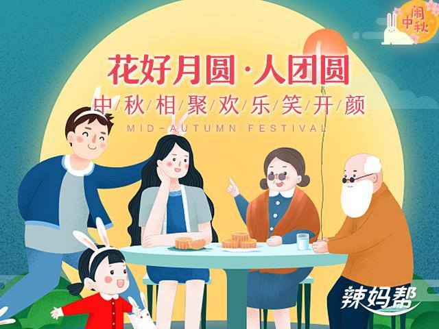 5楼开奖啦[辣辣樱花]【闹中秋】花好月圆人团圆,中秋相聚欢乐笑开颜