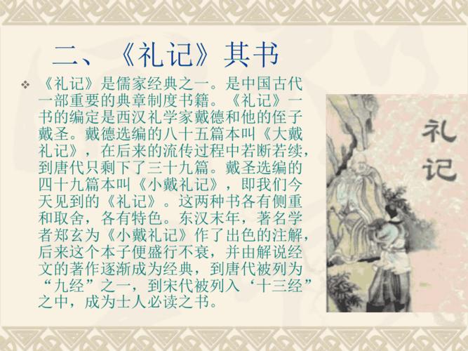 北师大出版社大学语文课件礼记·礼运节选 ppt
