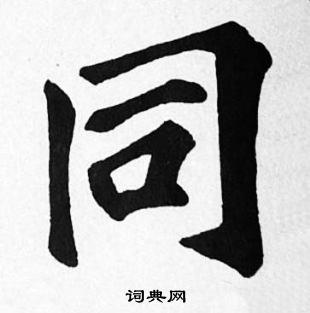 同楷书书法字典