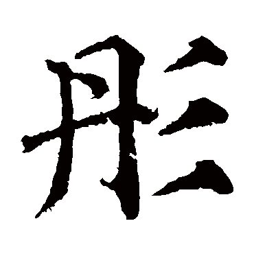 颜真卿 楷书_书法字典查询