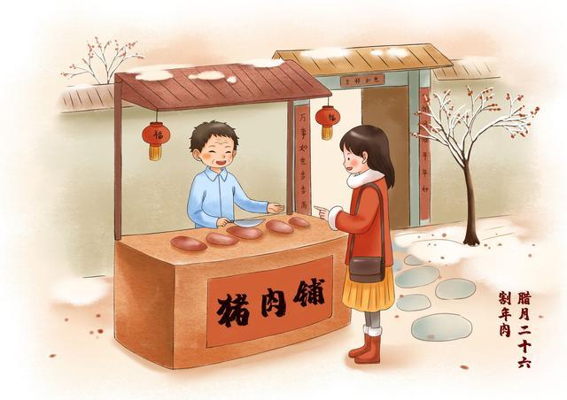 腊月二十六,割年肉