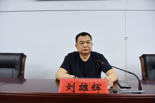 区专项办主任,区纪委副书记,监委副主任刘雄辉出席会议并讲话.