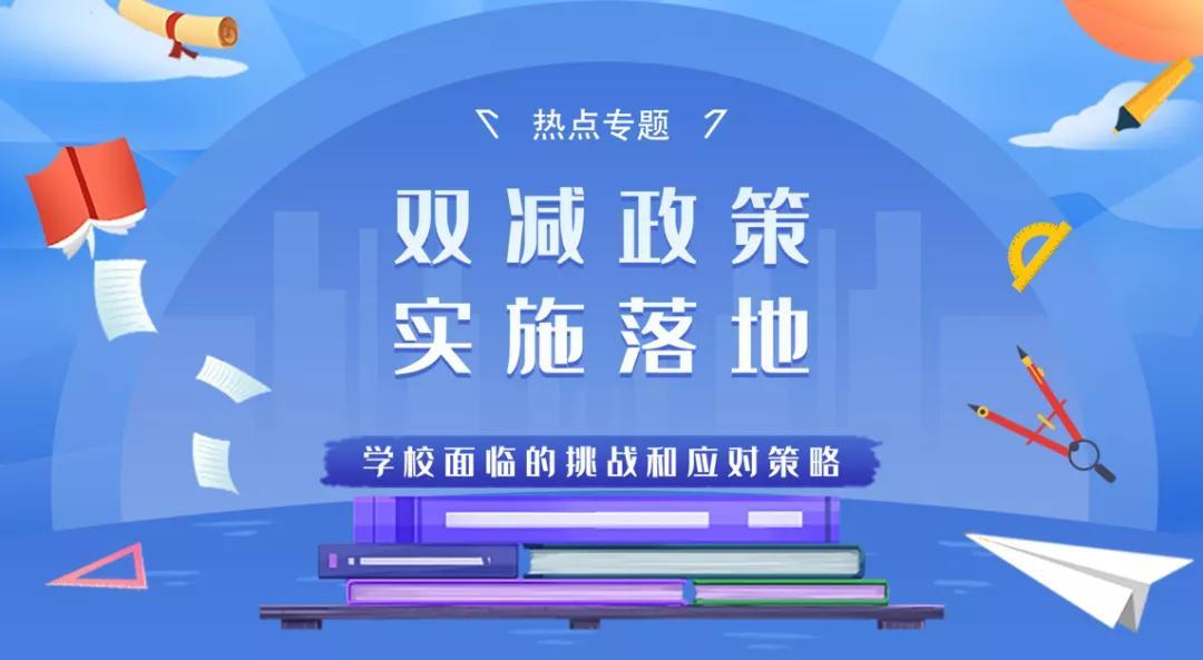 双减后的新学期学校和校长该如何应对