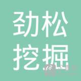 倪劲松