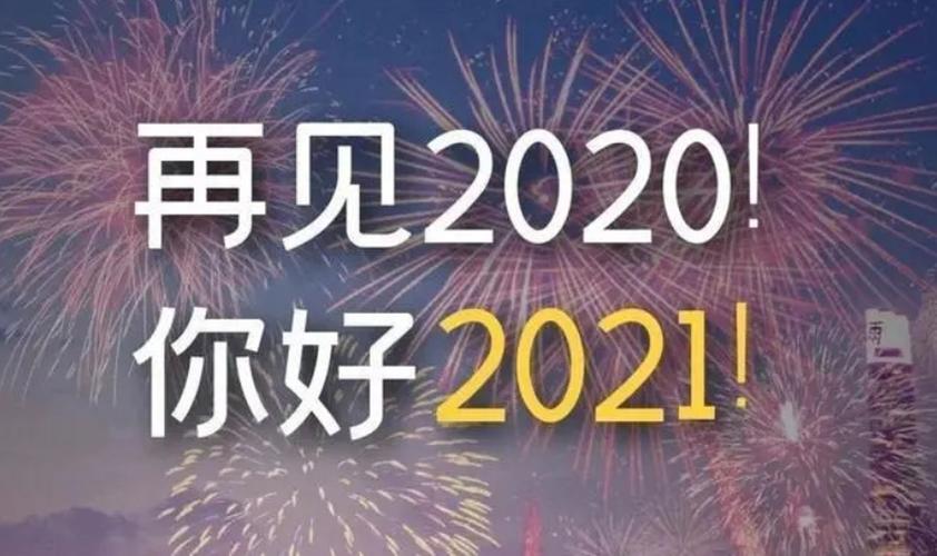 你好2021