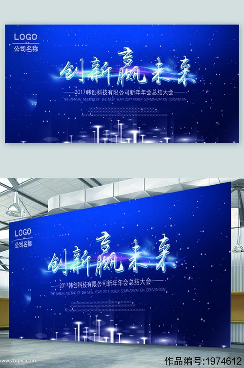 创新赢未来蓝色背景展板