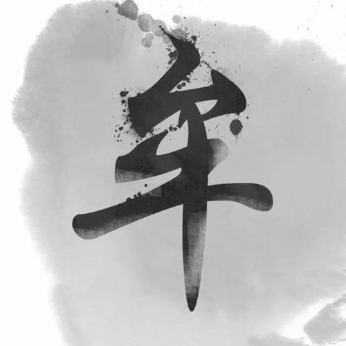中国风书法姓氏头像图片大全大家速来领取