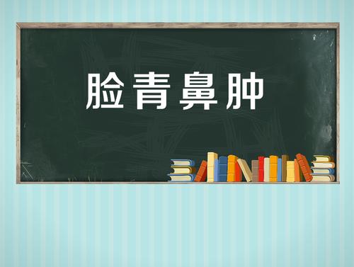 脸青鼻肿