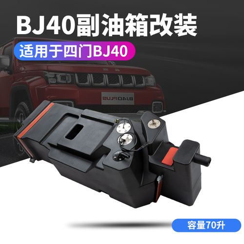 北京bj40c改装副油箱bj40plus备用油箱防爆塑料配件非不锈钢金属