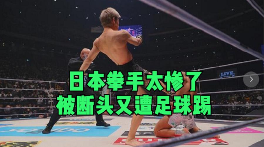 日本拳手太惨了被断头后又遭凶狠足球踢