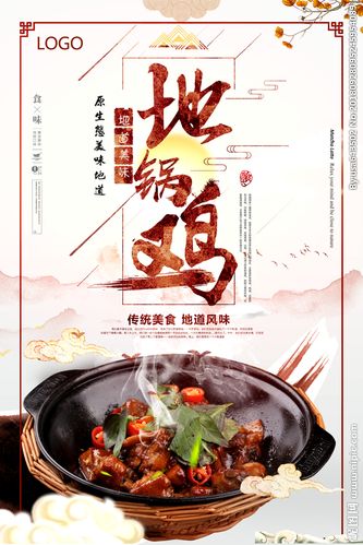 地锅鸡海报图片