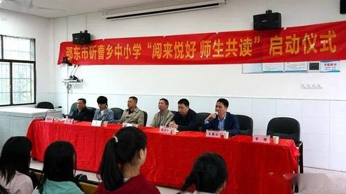 从阅读出发 向幸福远航——斫曹乡举行中小学"阅来悦好 师生共读"启动
