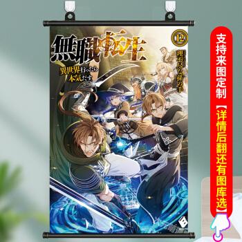 无职转生鲁迪乌斯洛琪希希露菲叶特艾莉丝动漫挂画海报周边壁画1m40