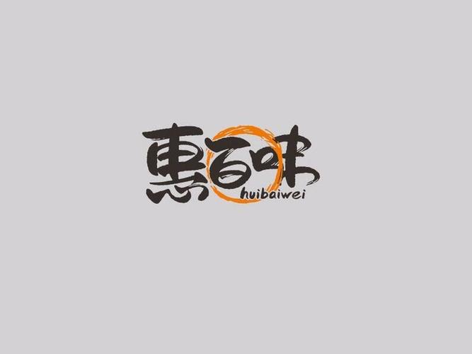 惠百味 - 艺术字体_艺术字体设计_字体下载_中国书法