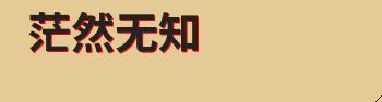 形容成语茫然无知的意思及解释