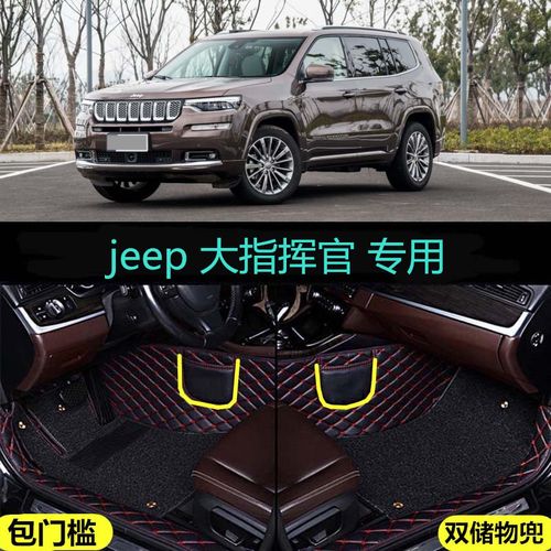 2021款jeep指挥官图片,jeep大指挥官2021款 20 2021款广汽菲克jeep大指挥官专用全包围汽车脚垫精英夜鹰版7座