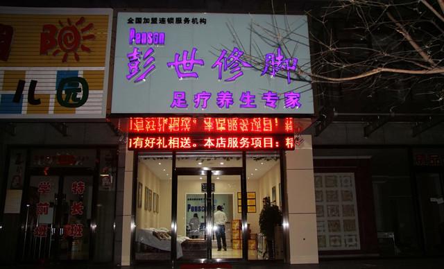宣化区 >> 生活服务  标签: 足浴洗浴休闲娱乐 彭世修脚(二部)共多少